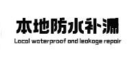 富民本地防水补漏